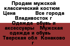 Продам мужской классический костюм › Цена ­ 2 000 - Все города, Владивосток г. Одежда, обувь и аксессуары » Мужская одежда и обувь   . Тверская обл.,Конаково г.
